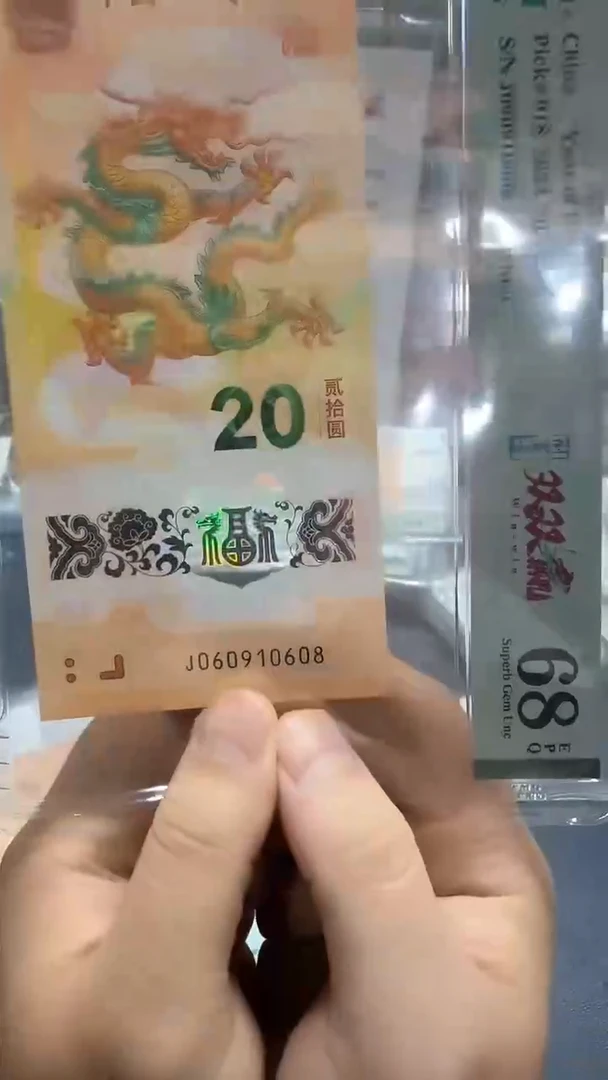 塑料24年龙钞倒置双双赢尾8-PMG68