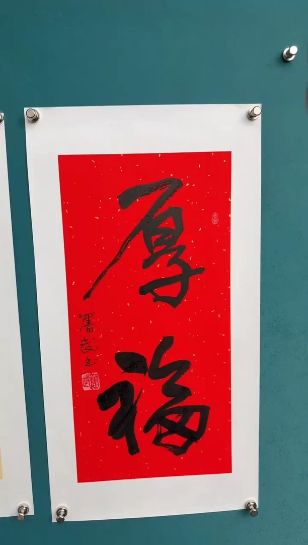 竖款一**年中国传统艺术纯手工托底