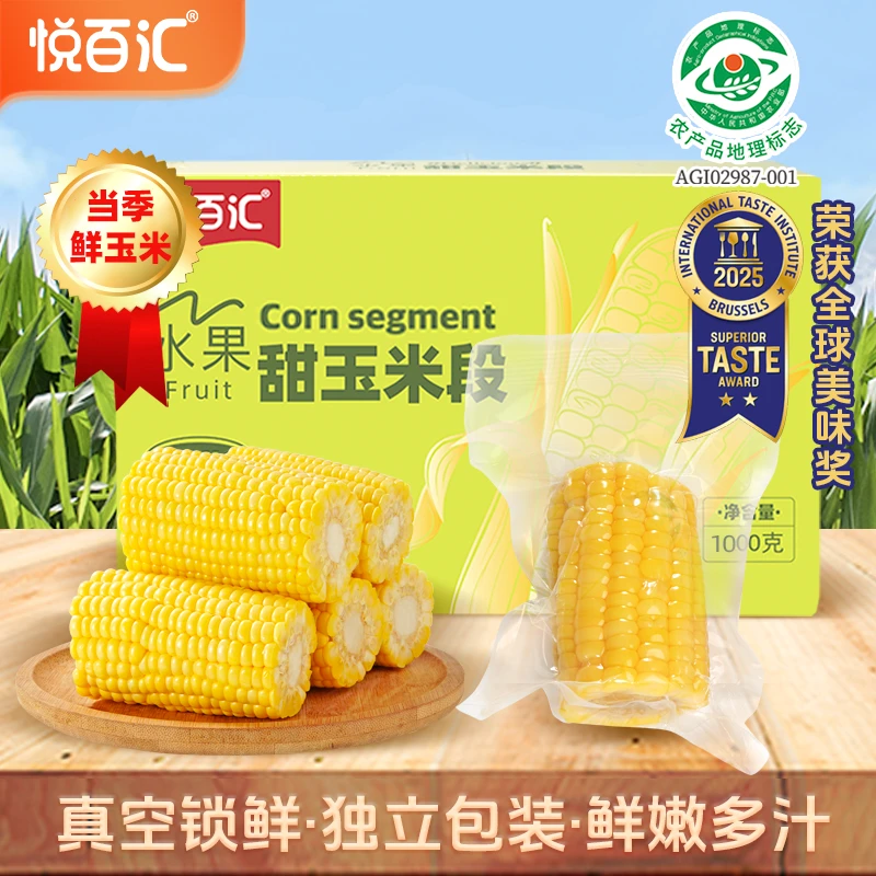 悦百汇水果甜玉米段整箱真空包装即食早餐代餐轻食低脂