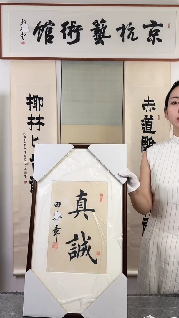 书法田yz老师 真诚书法 带框