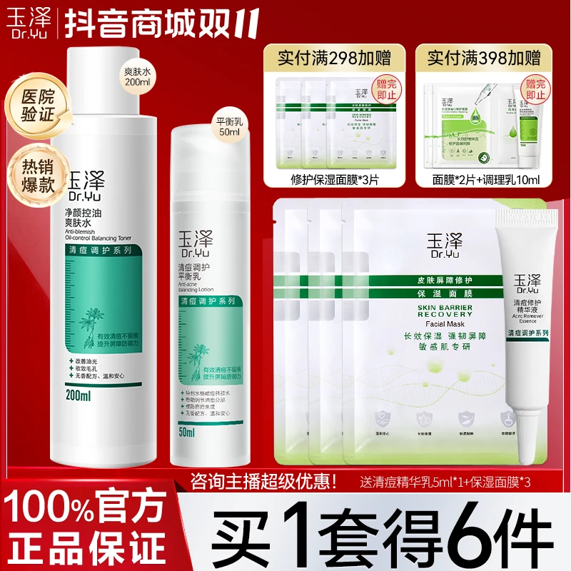 玉泽控油清痘水乳护肤品补水保湿控油修护爽肤水平衡乳套装正品