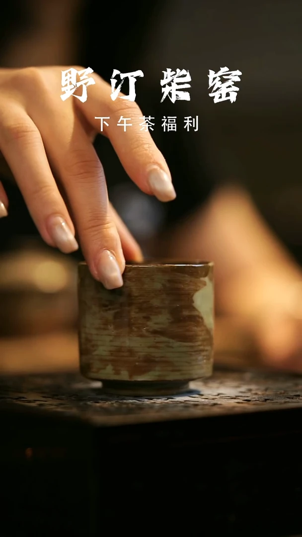 其他野汀柴窑手工手作@@YT398