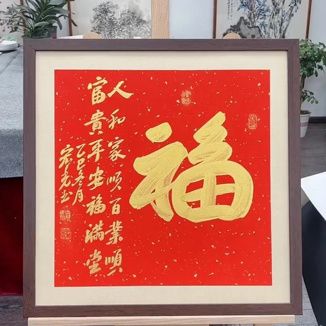 手写书法-福-53x53cm-送画框-贾宏光