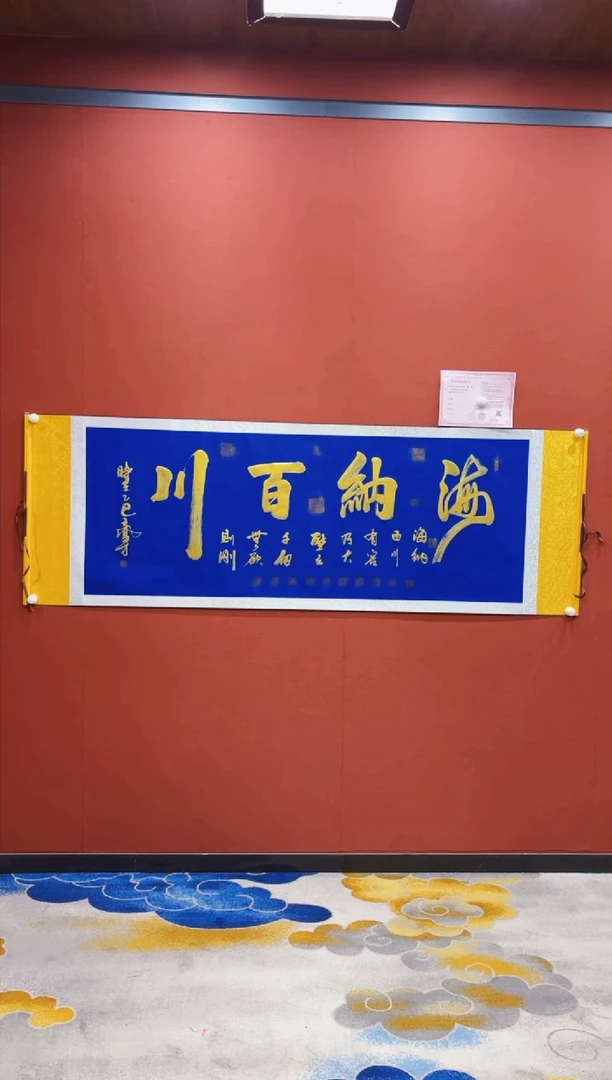 【闪购商品】书法王凤才 海纳百川