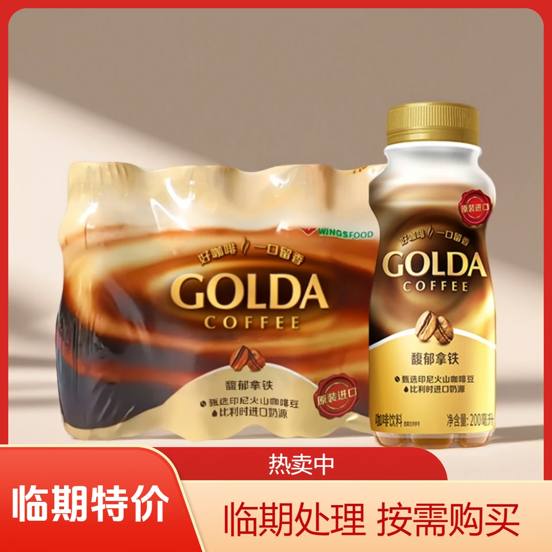 【临期1月10日】戈尔达Golda浓萃馥郁拿铁卡布奇诺咖啡即饮咖啡