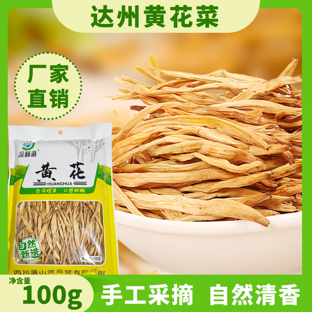 四川渠县农家自晒干黄花菜干货无硫熏可煲汤凉拌的新鲜金针菜特产