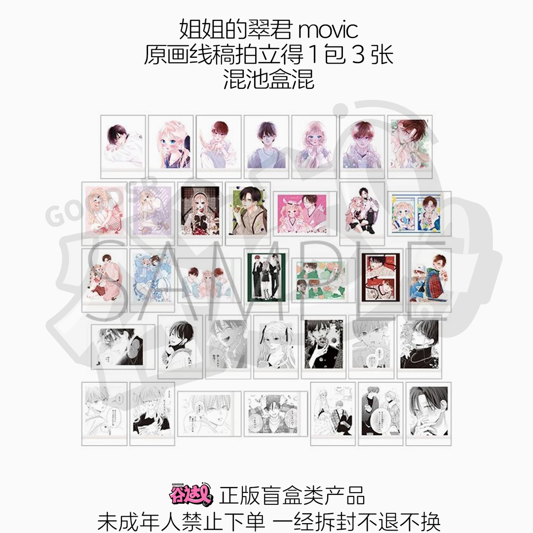 姐姐的翠君 movic原画线稿拍立得 1包3张 日谷盲盒