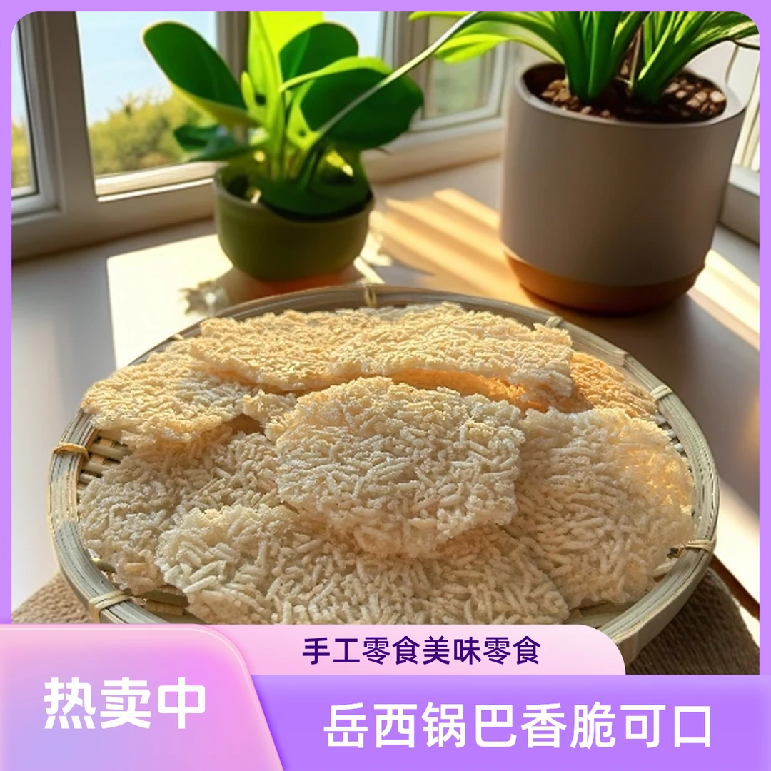 岳西特产手工大米糯米锅巴解馋小零食香脆米香锅巴零食网红零食