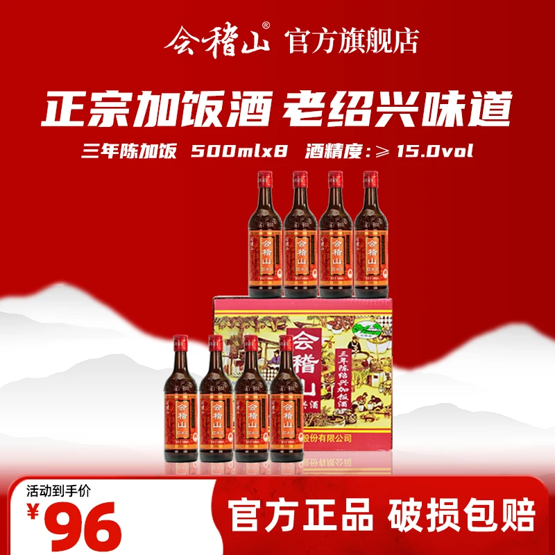 会稽山 x【3年陈花雕】正宗绍兴黄酒 三年陈酿 花雕纯粮食 500ml*8