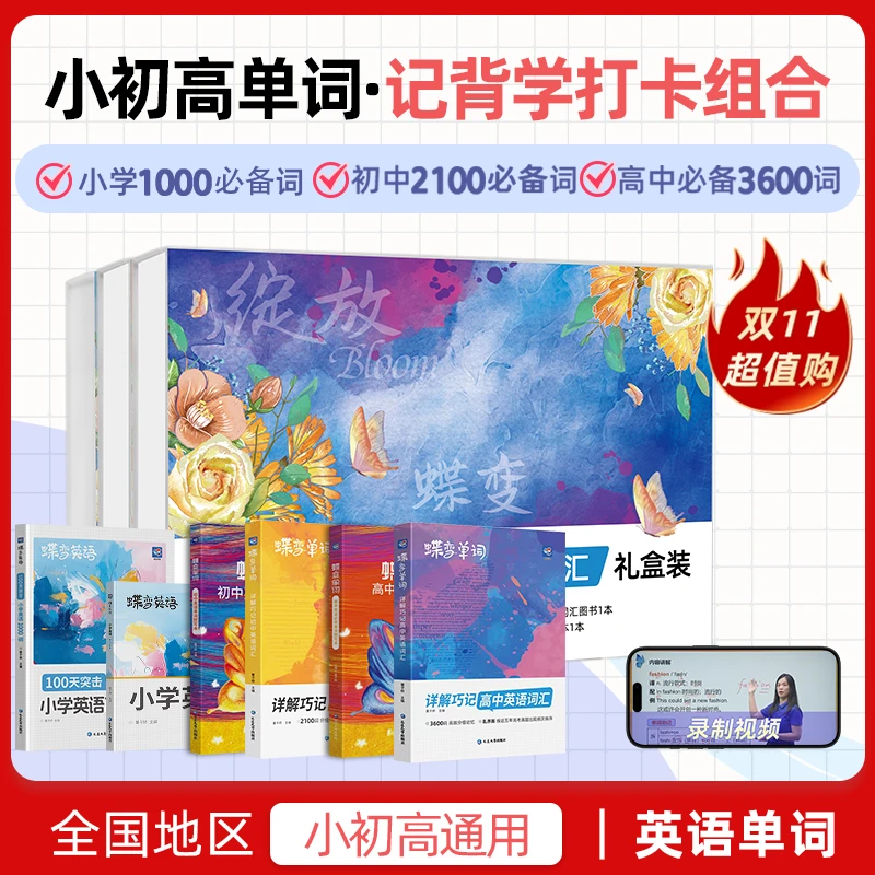 2025 蝶变单词学习套盒小学单词初中单词高中单词
