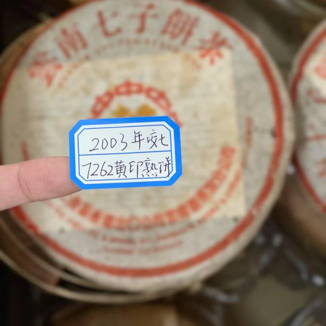 XY2003年黄印7262熟饼350g 收藏级