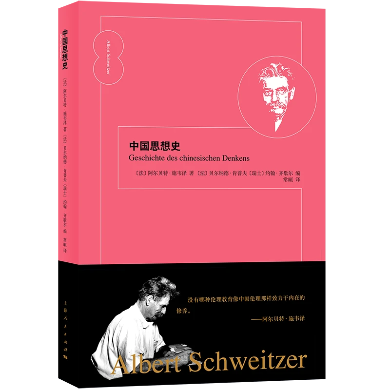 12月微瑕  中国思想史 诺贝尔和平奖得主恳切探索中国古典哲学