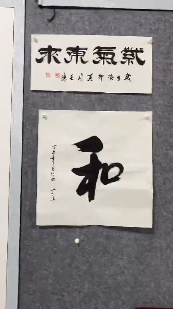 《和》郭玉清老师原迹书法隶书作品原稿挂画装饰无裱装