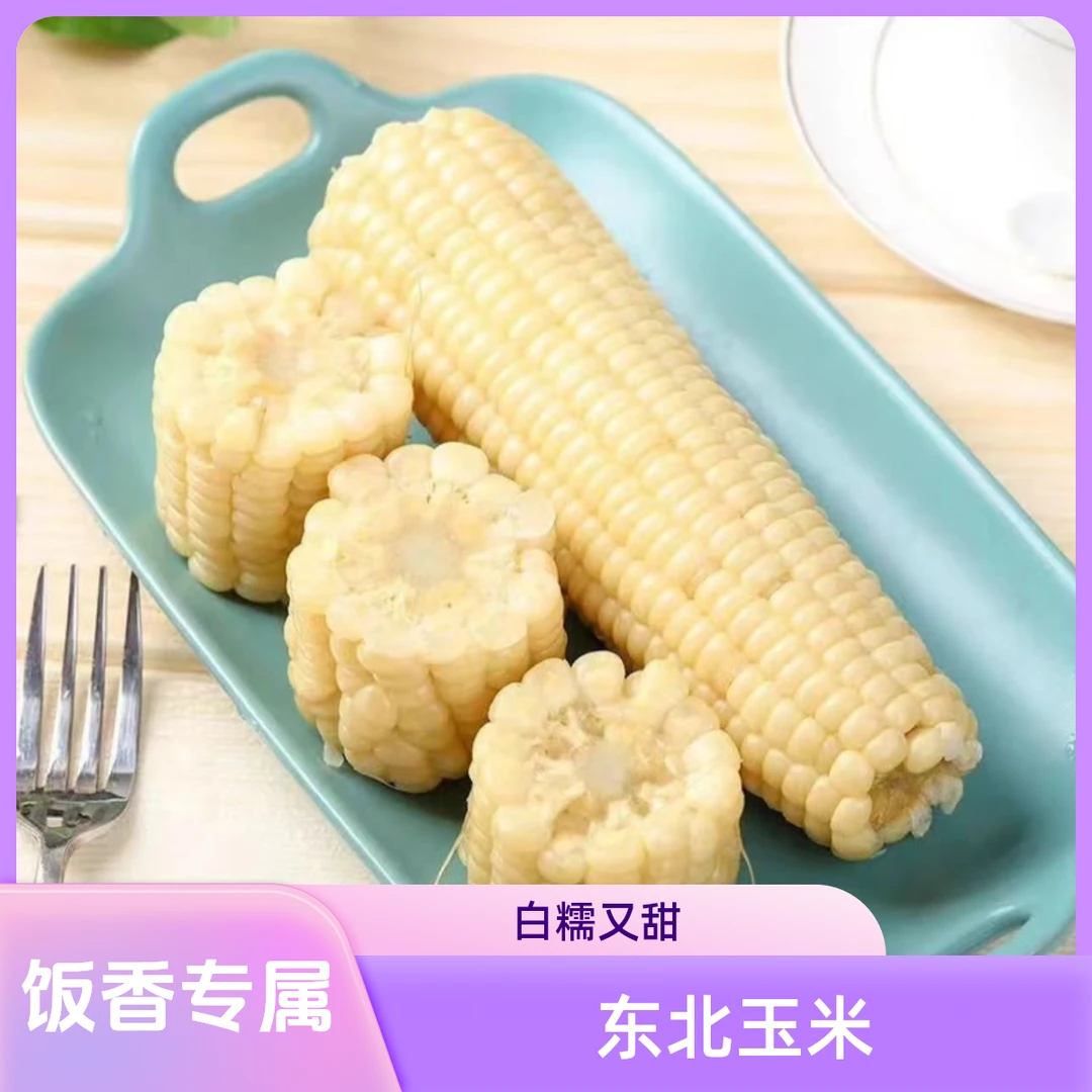 饭香|新研发大白糯叁号8根超大棒非转基因软嫩甜320g-420g试吃3根