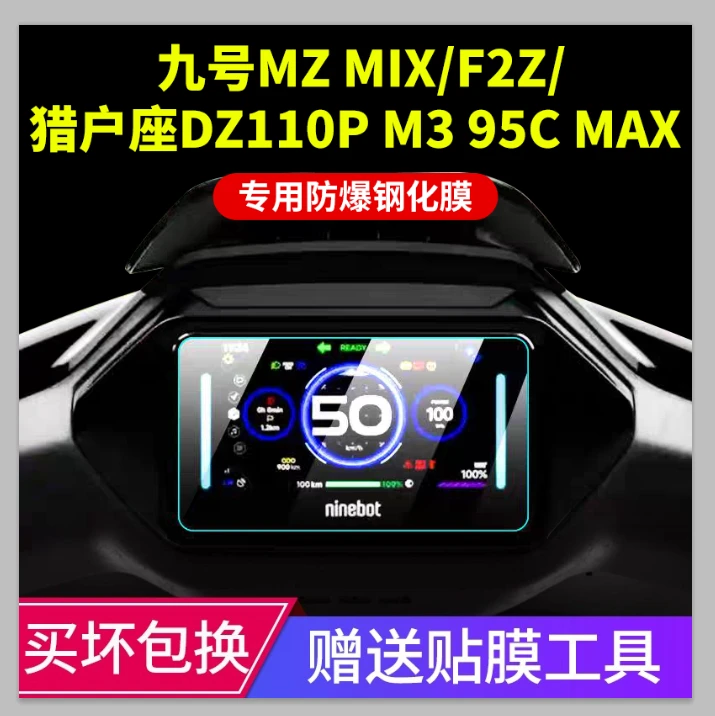 九号MZ Mix/M80C+/M95C+仪表钢化膜F2Z电动车贴膜保护膜9改装