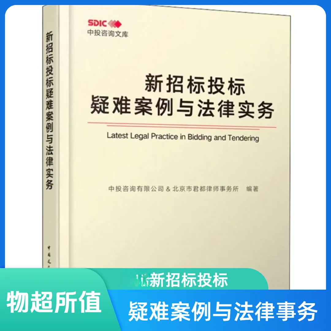 招标投标疑难案例与法律实务最新版招标投标法