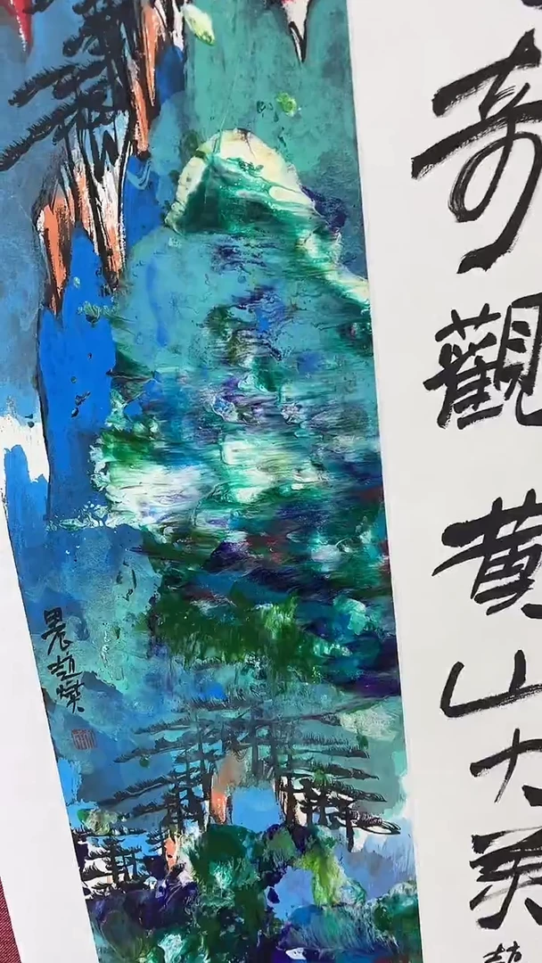 国画赵燮绘画1pc抽象山水+书法