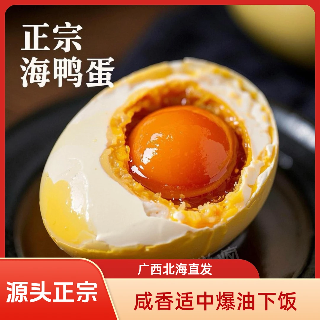 【65克大型蛋】广西北海正宗海鸭蛋咸香适中不齁咸爆油起沙下饭美食