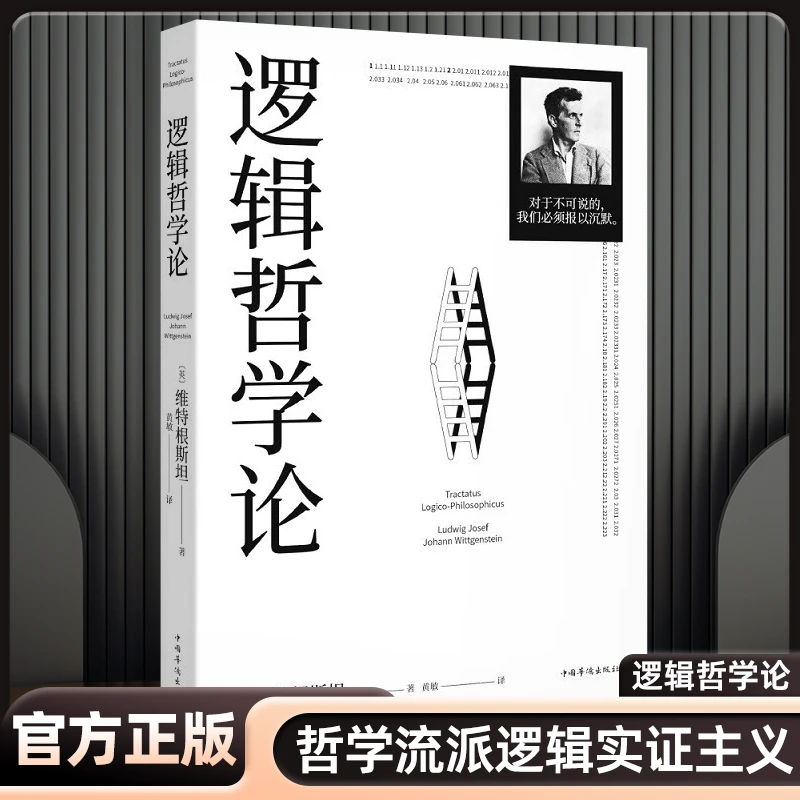 逻辑哲学论100周年纪念版 逻辑哲学论