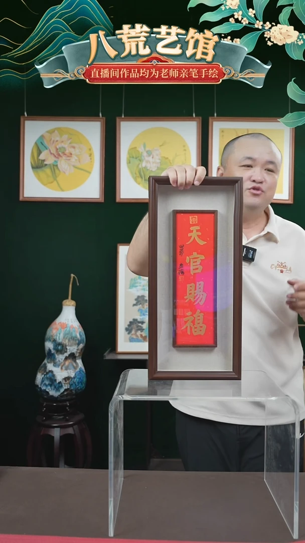 书法20*45框中框天官赐福忠海