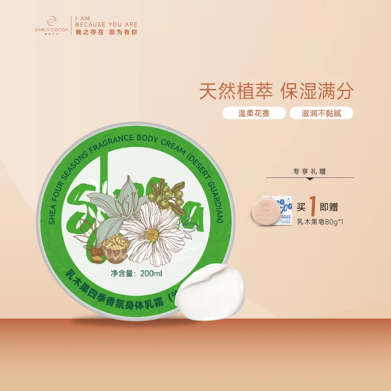 SHEACOCOA希尔可可乳木果四季香氛身体乳霜水润滋养