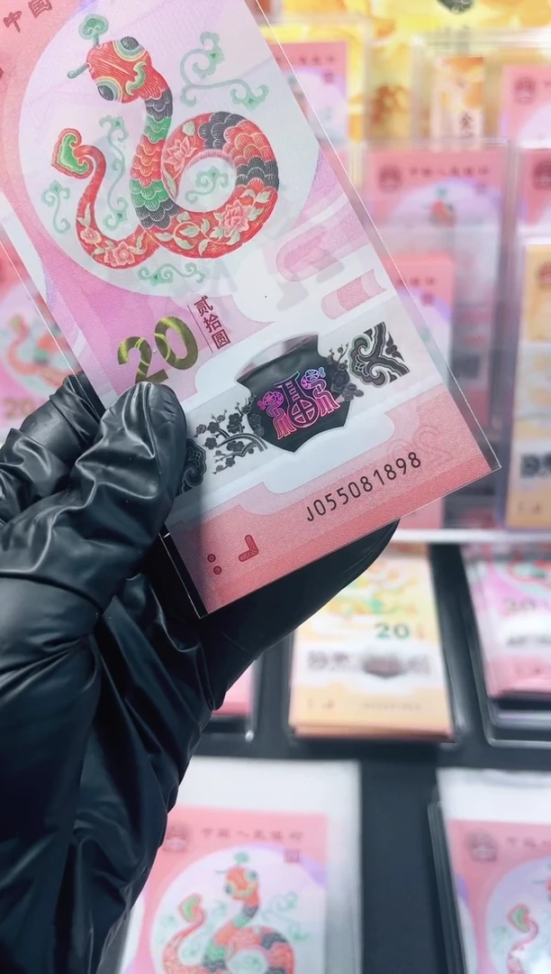 【闪购商品】蛇钞 055081898 单张