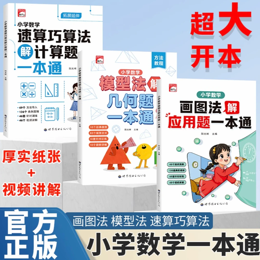 2025新版小学数学思维画图应用题速算巧算法计算题模型法几何题