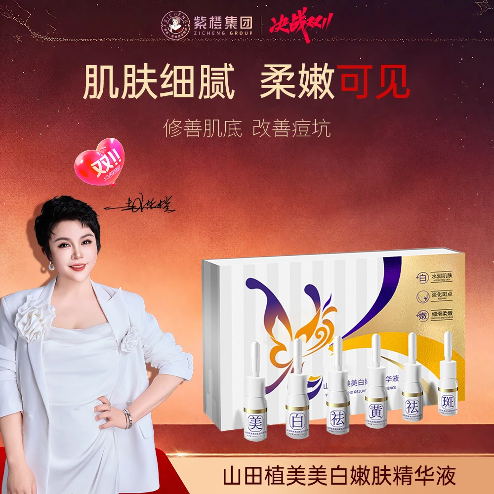 紫橙里季（点斑液）山田植美美白嫩肤精华液抗老淡斑修护精华护肤