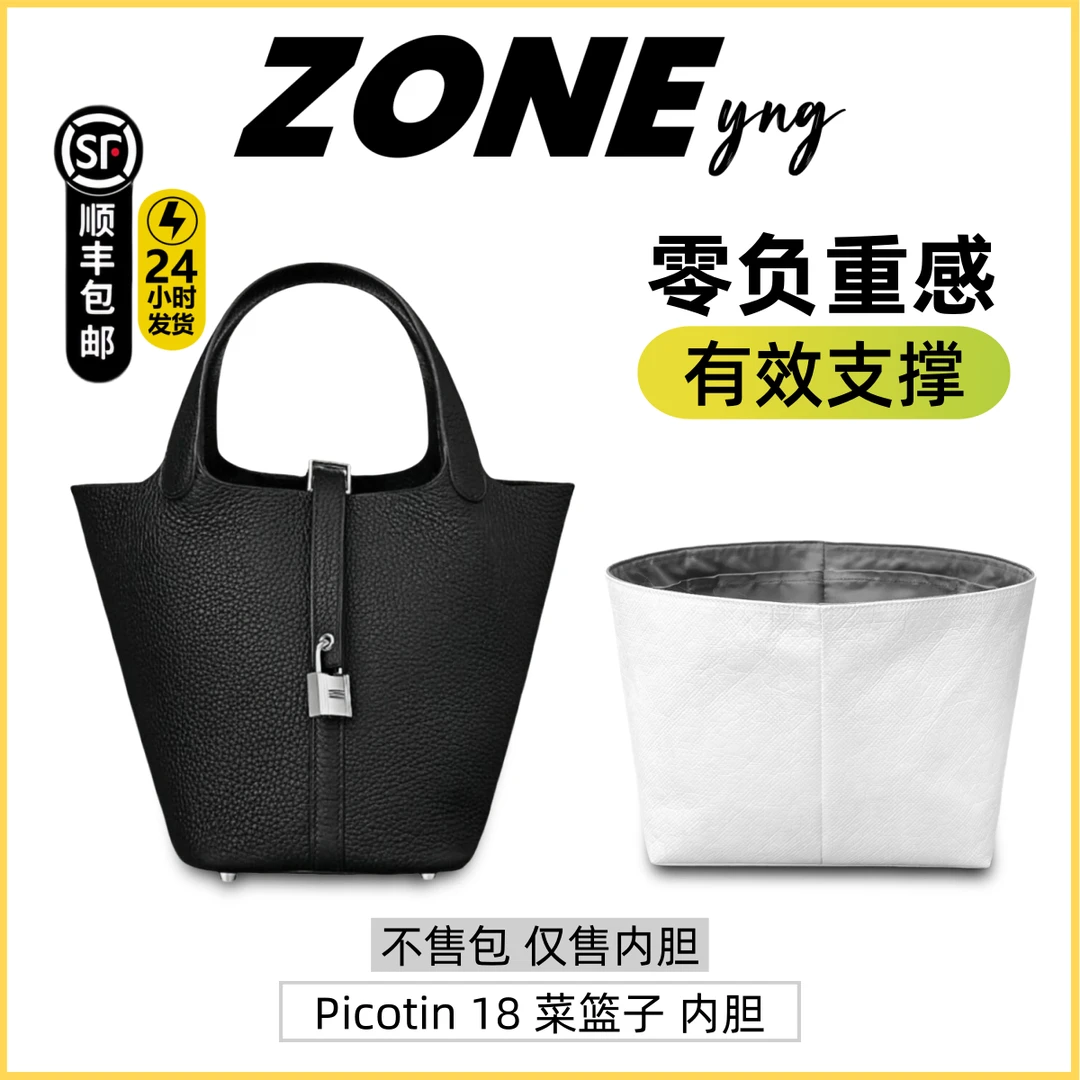 ZONEyng适用爱马仕Picotin18 菜篮子内胆包杜邦纸防水内衬包撑