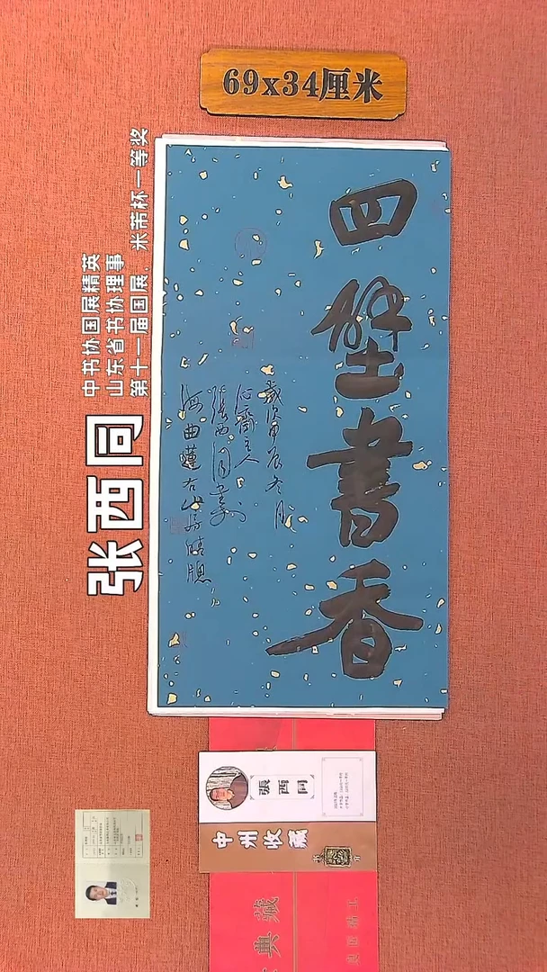 【闪购商品】书法80    张西同老师书法作品