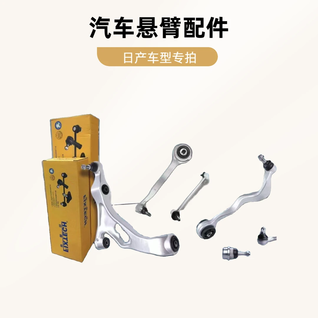 悬臂/摆臂：日产轩逸、骐达、奇骏、逍客、天籁、骊威、备注车型年限排量
