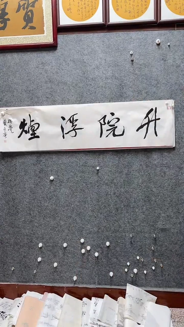 书法戴永庚老师书法四字吉语138*34