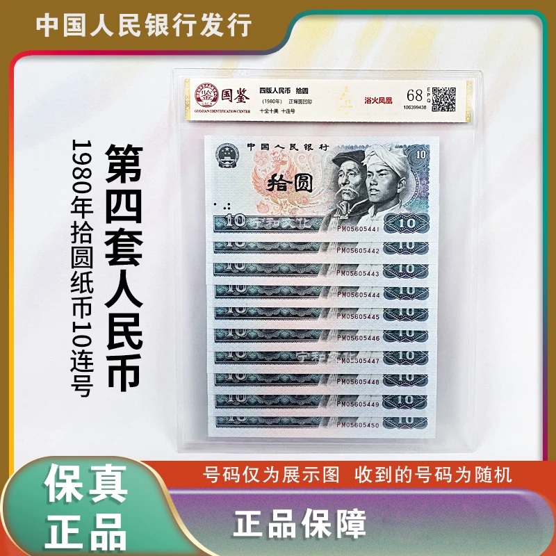 第四套人民币 十元十连号 封装评级 8010