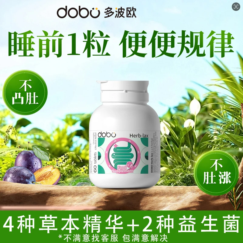 【不满意联系商家 售后无忧】DOBO天然草本噗噗片调理肠胃60粒/瓶
