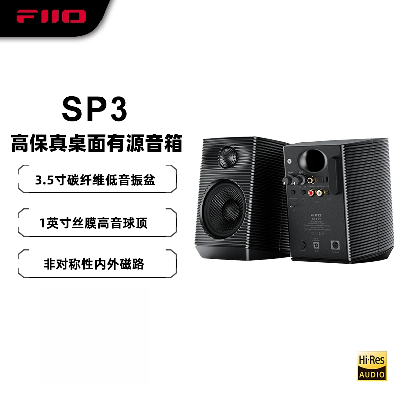FiiO/飞傲SP3多媒体蓝牙桌面影音游戏音箱HiFi台式PC电脑有源音响