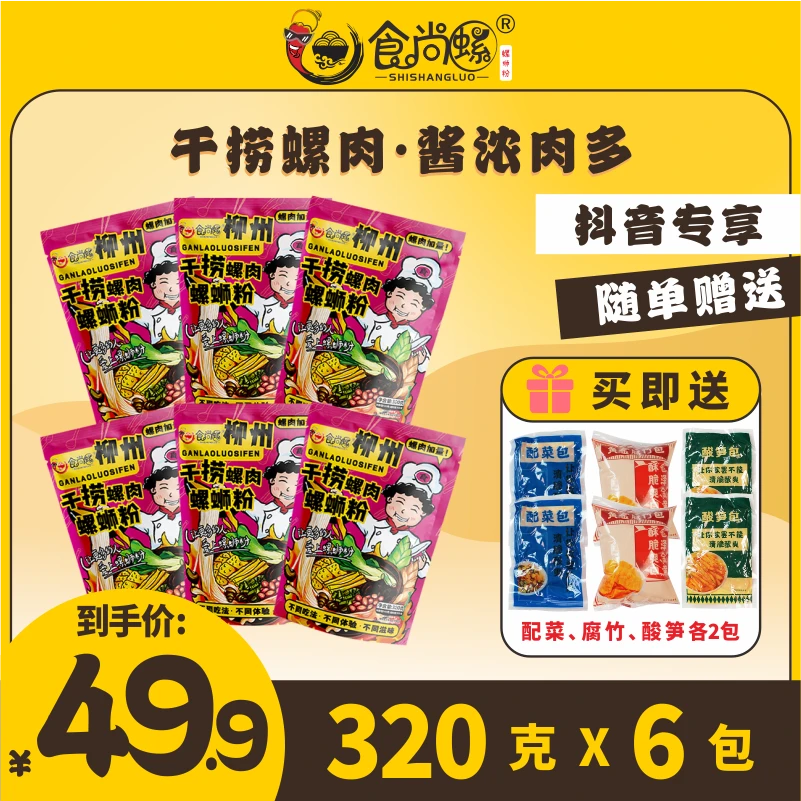 【干捞螺肉】食尚螺升级加量版柳州螺蛳粉320g
