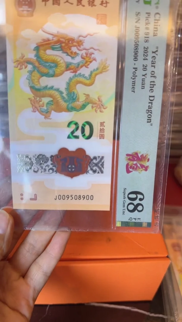塑料行**空2024 龙钞单张   如图