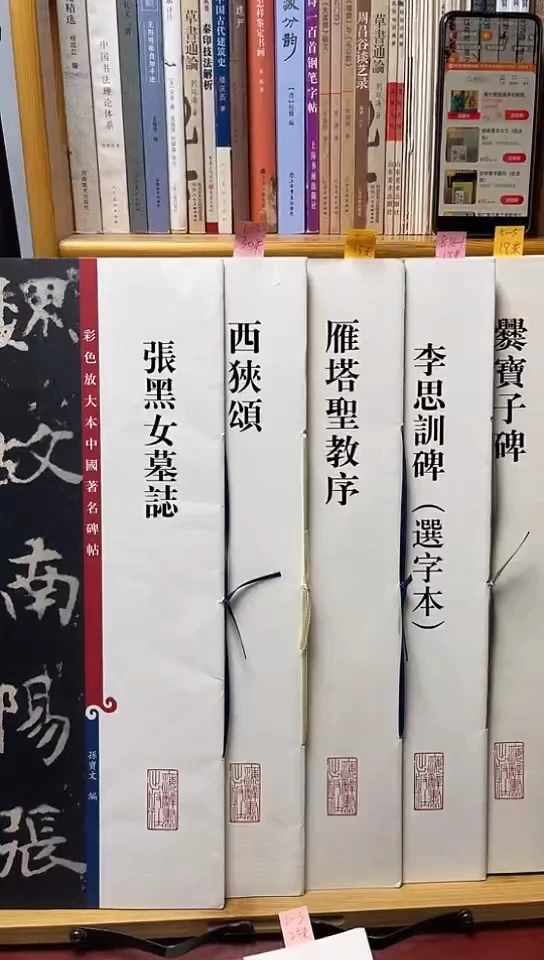 张黑女，西狭颂，雁塔圣序，李思训碑（选字本）四本