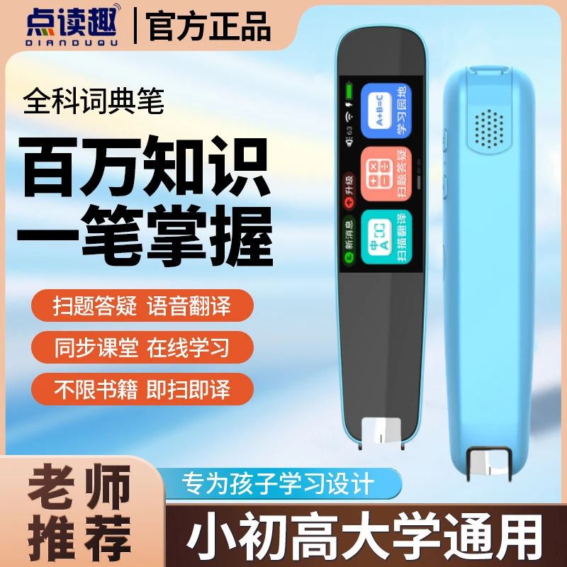 点读趣智能词典笔官方正品学生开学季老师推荐英语翻译全科通用