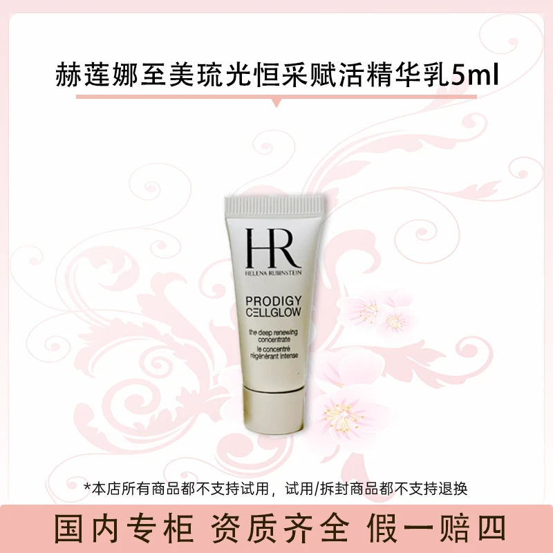 赫莲娜至美琉光恒采赋活精华乳5ml