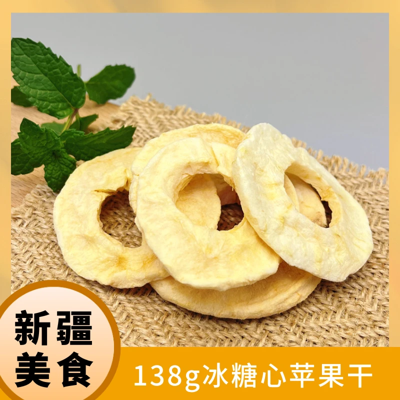 新疆美食 冰糖心苹果干138g/袋 无核糖心 休闲零食水果干即食营养