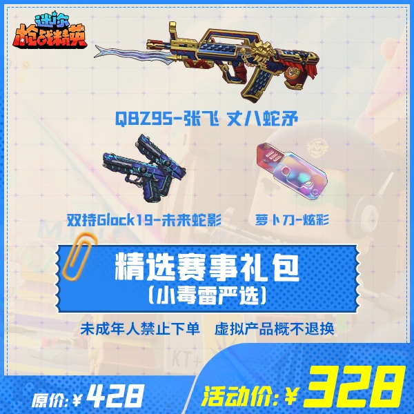 迷你枪战精英精选赛事礼包【小毒雷严选】-游戏道具