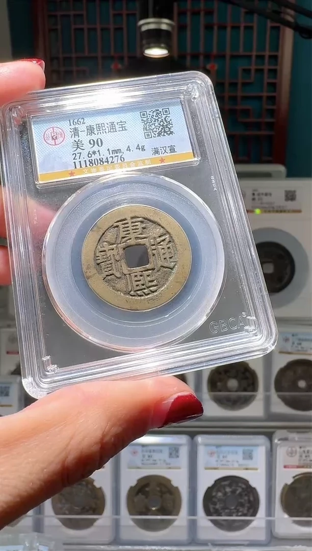 【闪购商品】铜nn康熙通宝破盒不退不换