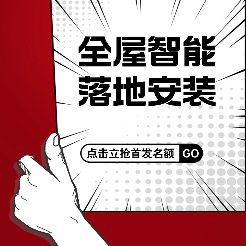 【全屋智能落地包安装】包调试 灯光窗帘智能化搭配设计语音app控制
