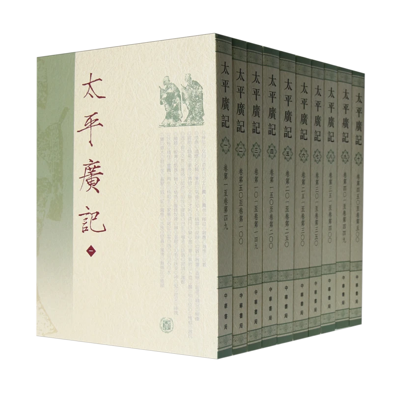 太平广记 新华书店正版