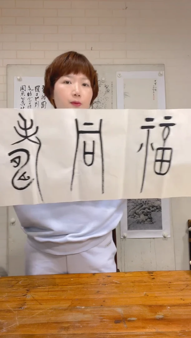 书法WX 杨老师 五福同寿 四尺对开
