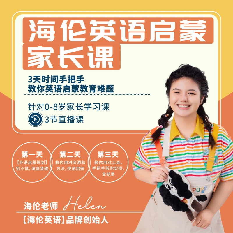 海伦英语启蒙家长课