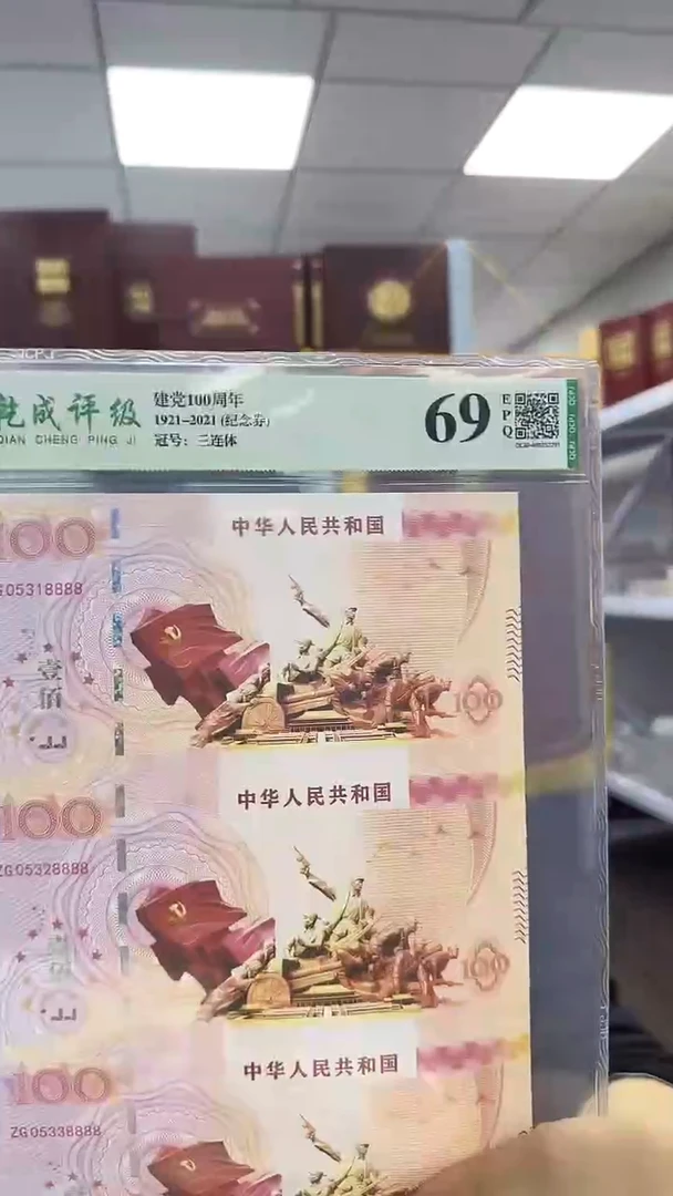 纸党成立100周年纪念券 三联体 非法定面值