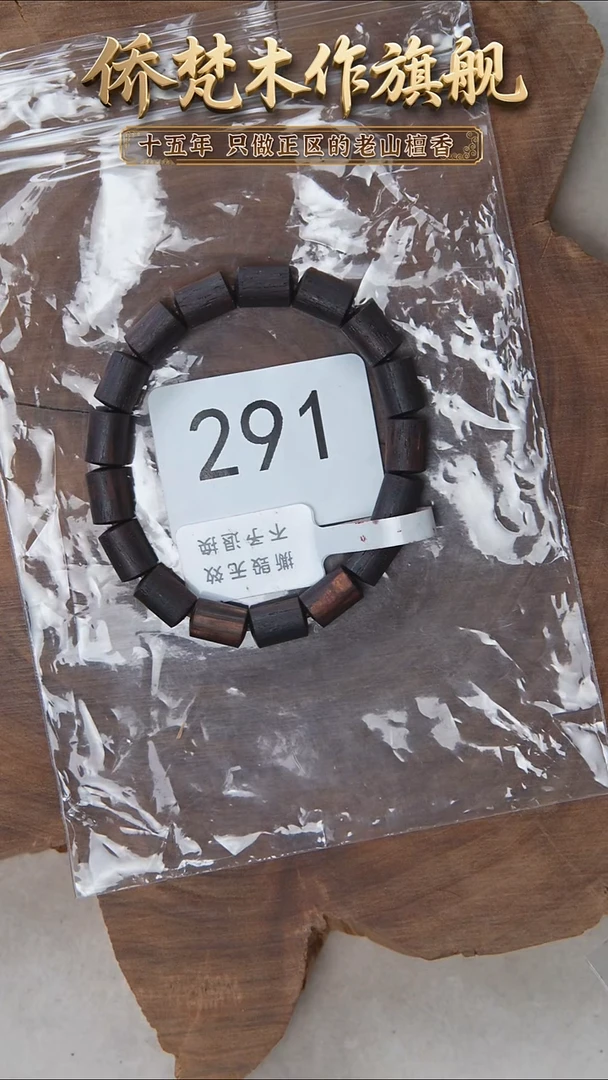 降真香手串/手链降真香10*7*17粒女款 沉水 291