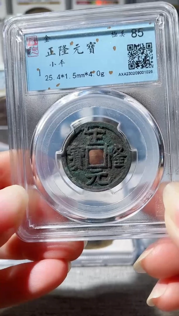 【闪购商品】铜3正隆元宝 1026，，，